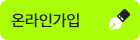 온라인 가입
